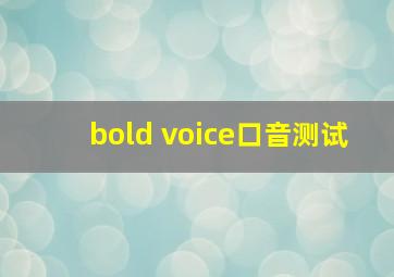 bold voice口音测试